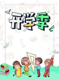 开学季