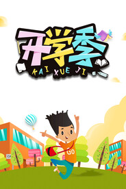 开学季