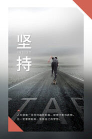 坚持励志企业文化挂画海报