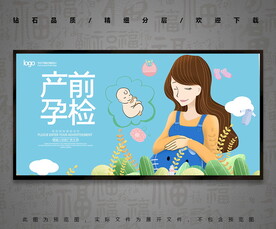 产前孕检展板海报
