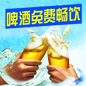 啤酒免费畅饮