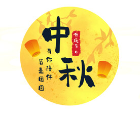 中秋节