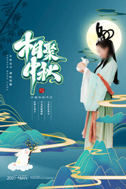 中秋节海报