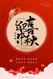 中秋节海报