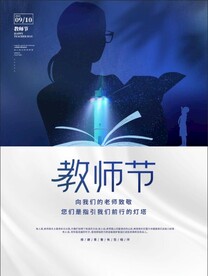 教师节海报