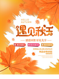 遇见秋天促销活动海报