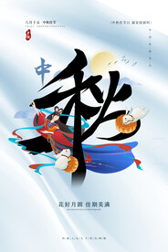 手绘中国风唯美中秋节海报