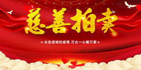 慈善拍卖