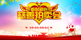 慈善拍卖