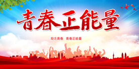 青春正能量