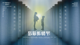 教师节展板