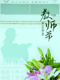 教师节海报