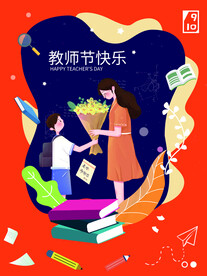 教师节海报