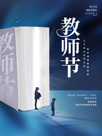 教师节海报