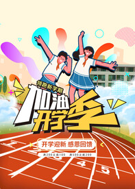 加油开学季
