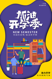 加油开学季