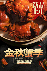 金秋蟹季