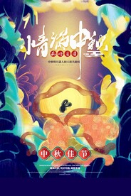 中秋节
