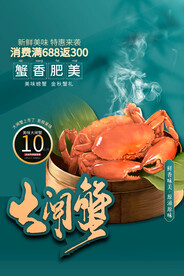 大闸蟹