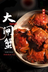 大闸蟹