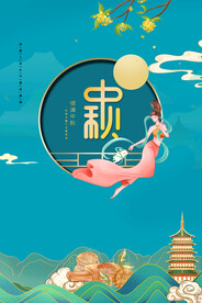 中秋