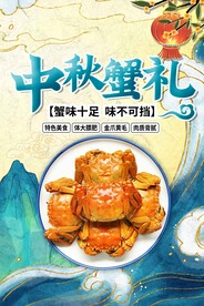中秋蟹礼