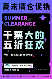 夏季清仓促销