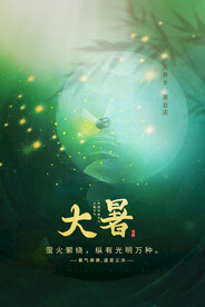 大暑