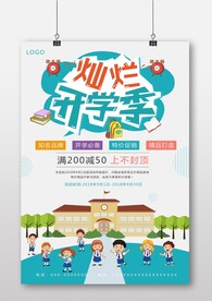 灿烂开学季海报