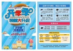 开学装备升级宣传单