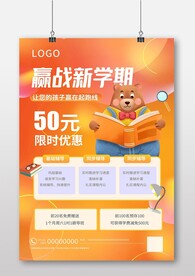 开学季 赢战新学期海报