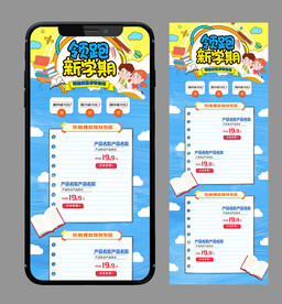 领跑新学期 手机端电商长图