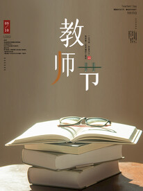 教师节海报