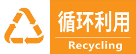 循环利用标识