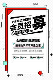会员招募