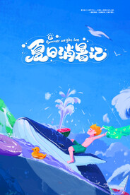 夏日消暑记