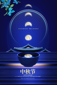 中秋节