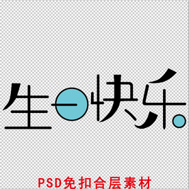 生日快乐