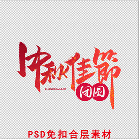 中秋佳节