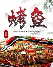 烤鱼文化宣传海报