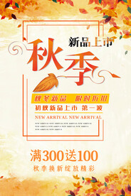 秋季 新品上市