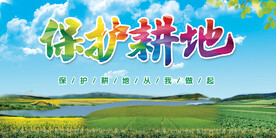 保护耕地