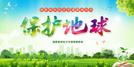 保护地球
