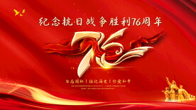抗战胜利76周年