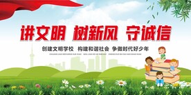 讲文明树新风守诚信