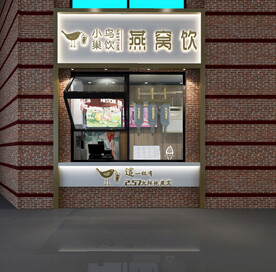 街边饮品店设计