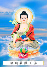 二十四尊 琉璃庄严王佛