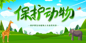保护动物