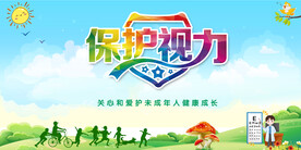 保护视力
