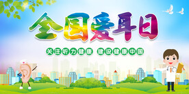 全国爱耳日